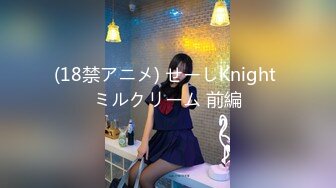 (18禁アニメ) せーしKnight ミルクリーム 前編