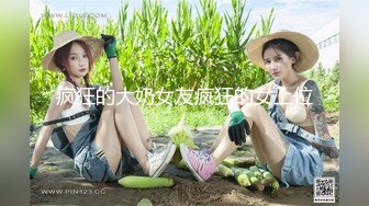 疯狂的大奶女友疯狂的女上位