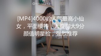 [MP4/ 354M]&nbsp;&nbsp;帅小伙网约极品兼职女神，偶尔接接单，苗条大长腿，穿上小吊带开档丝袜