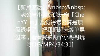 【新片速遞】&nbsp;&nbsp; ⚡老公与小老板的玩物『ChenYY_m』真觉得老公算是顶级绿帽了，把我捆起来等单男过来，看着我被两个小哥哥玩喷[1G/MP4/34:31]