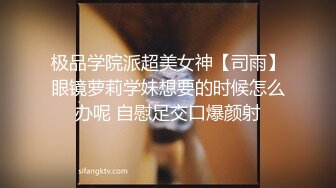 极品学院派超美女神【司雨】眼镜萝莉学妹想要的时候怎么办呢 自慰足交口爆颜射