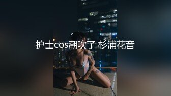 清纯系反差妹！喜欢被捆绑调教凌辱爽到潮喷【完整版80分钟已上传下面】