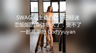 SWAG 双主播合体，已经迷恋姐姐的身体很久了，受不了一起高潮喷 Codyyuyan