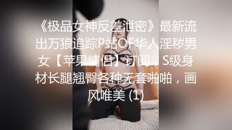 《极品女神反差泄密》最新流出万狼追踪P站OF华人淫秽男女【苹果情侣】订阅，S级身材长腿翘臀各种无套啪啪，画风唯美 (1)