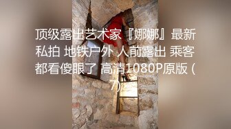 顶级露出艺术家『娜娜』最新私拍 地铁户外 人前露出 乘客都看傻眼了 高清1080P原版 (7)