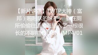 【新片速遞】TWTP大神（富邦）啦啦队的妹子❤️躲在厕所偷偷往逼里面插入了一根很长的不明物体[98M/MP4/01:17]