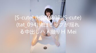 [S-cute] (HD1080P)(S-cute)(tat_094)純白ヒップが揺れる中出しハメ撮りＨ Mei