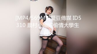 [MP4/569MB]愛豆傳媒 ID5310 農村小媳婦偷情大學生 靈枝