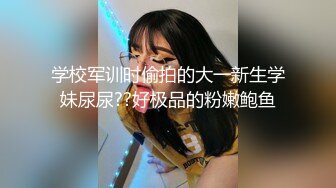 STP24431 豪车在手&nbsp;&nbsp;20岁漂亮学生妹上钩了&nbsp;&nbsp;酒店开房啪啪 美乳翘臀 少女胴体 土豪面前百依百顺