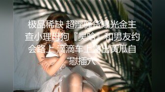 最新强推，网美推车OnlyFans极品女M母狗变态人妻ann私拍，NTR老公3P双飞多人淫乱主打一个刺激 (18)