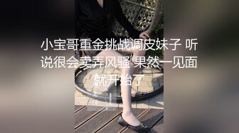 小宝哥重金挑战调皮妹子 听说很会卖弄风骚 果然一见面就开始了