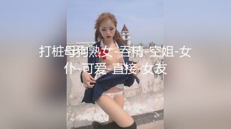 《稀缺资源⚡精品猎奇》油管推特收集整理各式各样无厘头情色视图大合集~露出啪啪社死奇葩多种多样~早熟小学生碉堡了 (73)