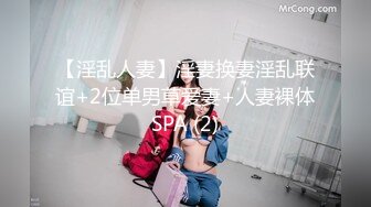 【淫乱人妻】淫妻换妻淫乱联谊+2位单男草爱妻+人妻裸体SPA (2)