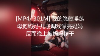 [MP4/ 301M] 我的隐藏淫荡母狗妈妈 儿子调戏漂亮妈妈反而晚上被妈妈榨干