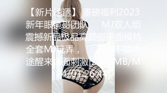 【新片速遞】 重磅福利2023新年眼镜哥团队❤️MJ双人组震撼新品极品高颜值平面模特全套MJ玩弄，❤️药力不够中途醒来场面刺激[2380MB/MP4/01:26:44]