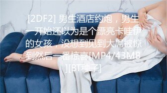 [2DF2] 男生酒店约炮，男生一开始还以为是个漂亮卡哇伊的女孩，没想到见到大屌被惊到然后一番惊喜[MP4/43MB][BT种子]