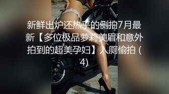 新鲜出炉还热乎的侧拍7月最新【多位极品萝莉美眉和意外拍到的超美孕妇】入厕偷拍 (4)