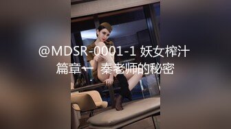 @MDSR-0001-1 妖女榨汁 篇章一  秦老师的秘密