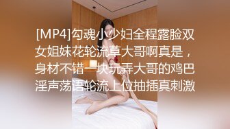 [MP4]勾魂小少妇全程露脸双女姐妹花轮流草大哥啊真是，身材不错一块玩弄大哥的鸡巴淫声荡语轮流上位抽插真刺激