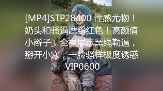 [MP4]STP28400 性感尤物！奶头和骚逼漂粉红色！高颜值小辫子，全裸展示黑绳勒逼，掰开小穴，一脸骚样极度诱惑 VIP0600