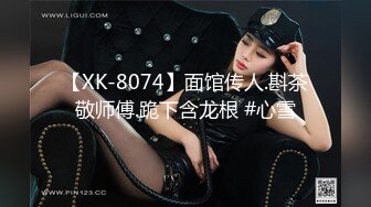 【XK-8074】面馆传人.斟茶敬师傅.跪下含龙根 #心雪