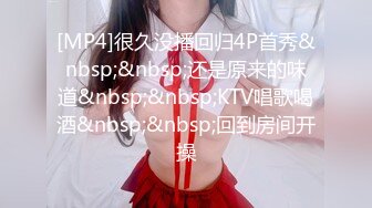 [MP4]STP25481 ?91大神? 极品骚妻榨精神器 有点肉的女人才是极品 圆润蜜臀饱满湿滑嫩鲍 极致慢玩感受蜜壶真是爽爆了 VIP2209