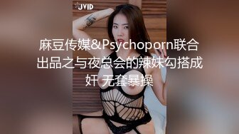 麻豆传媒&Psychoporn联合出品之与夜总会的辣妹勾搭成奸 无套暴操