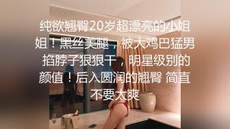 纯欲翘臀20岁超漂亮的小姐姐！黑丝美腿，被大鸡巴猛男 掐脖子狠狠干，明星级别的颜值！后入圆润的翘臀 简直不要太爽