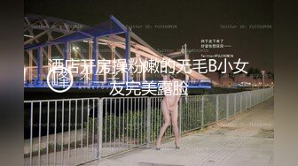 酒店开房操粉嫩的无毛B小女友完美露脸