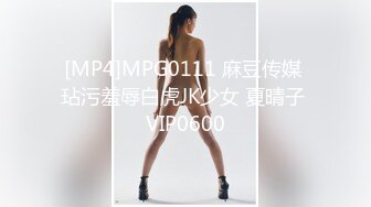 [MP4]MPG0111 麻豆传媒 玷污羞辱白虎JK少女 夏晴子 VIP0600