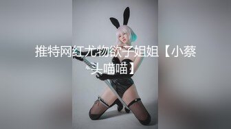 高能预警！比女人还女人极品网红CDTS【sehe】私拍，能攻能守3P4P真男假女混乱性交人体蜈蚣，相当淫乱视觉盛宴