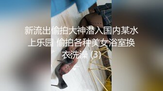 新流出偷拍大神潜入国内某水上乐园 偷拍各种美女浴室换衣洗澡 (3)