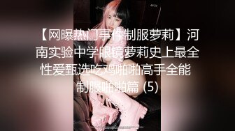 【网曝热门事件制服萝莉】河南实验中学眼镜萝莉史上最全性爱甄选吃鸡啪啪高手全能 制服啪啪篇 (5)