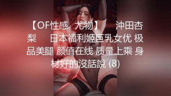 【OF性感✨尤物】♘❤沖田杏梨♘❤日本福利姬巨乳女优 极品美腿 颜值在线 质量上乘 身材好的沒話說 (8)