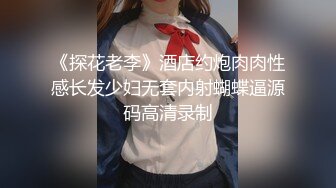 《探花老李》酒店约炮肉肉性感长发少妇无套内射蝴蝶逼源码高清录制