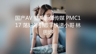 国产AV 蜜桃影像传媒 PMC117 荡妇勾引顺丰快递小哥 林思妤