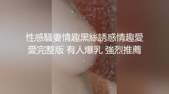 性感騷妻情趣黑絲誘惑情趣愛愛完整版 有人爆乳 強烈推薦