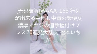 [无码破解]WAAA-168 行列が出来る中出し中毒公衆便女 濃厚オヤジの追撃種付けプレス20連発大乱交 松本いちか