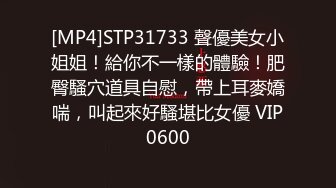 [MP4]STP31733 聲優美女小姐姐！給你不一樣的體驗！肥臀騷穴道具自慰，帶上耳麥嬌喘，叫起來好騷堪比女優 VIP0600