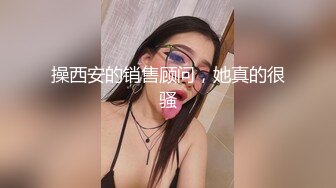 操西安的销售顾问，她真的很骚