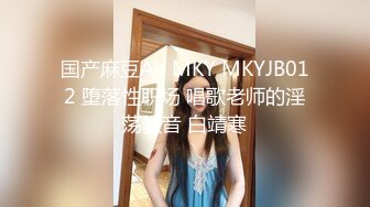 国产麻豆AV MKY MKYJB012 堕落性职场 唱歌老师的淫荡骚音 白靖寒