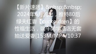 【新片速遞】&nbsp;&nbsp; 2024年6月流出，推特80后绿夫红妻【cuckoldren】的性福生活，端午同学酒店无套抽送爱妻[153M/MP4/10:37]