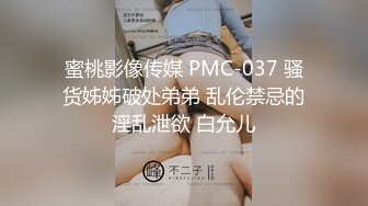 蜜桃影像传媒 PMC-037 骚货姊姊破处弟弟 乱伦禁忌的淫乱泄欲 白允儿