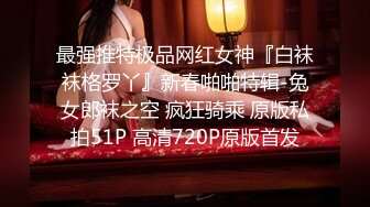 极品大长腿性感包臀美少女▌可爱兔▌心型肛塞阳具速攻嫩穴 后庭刺激双倍快乐