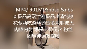 [MP4/ 901M]&nbsp;&nbsp;极品高端泄密极品JK清纯校花萝莉吃避孕药堕落兼职被大肉棒内射 爆操丰臀粉穴 粉丝团男神调教操喷