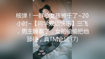 核弹！一群小女孩被干了~20小时~【同学双倍快乐】三飞，男主睡着了，女的偷偷把他舔硬，真TM会玩 (7)