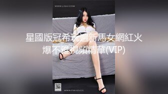 星國版冠希玩遍新馬女網紅火爆不雅視頻精華(VIP)