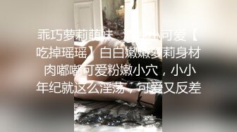 乖巧萝莉萌妹✨清纯小可爱【吃掉瑶瑶】白白嫩嫩萝莉身材 肉嘟嘟可爱粉嫩小穴，小小年纪就这么淫荡，可爱又反差