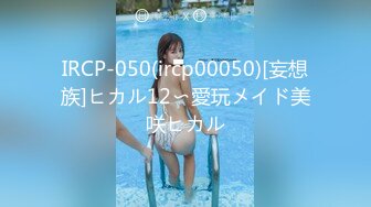 IRCP-050(ircp00050)[妄想族]ヒカル12〜愛玩メイド美咲ヒカル