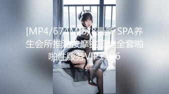 [MP4/674M]5/8最新 SPA养生会所推油按摩挑逗她全套啪啪性服务VIP1196